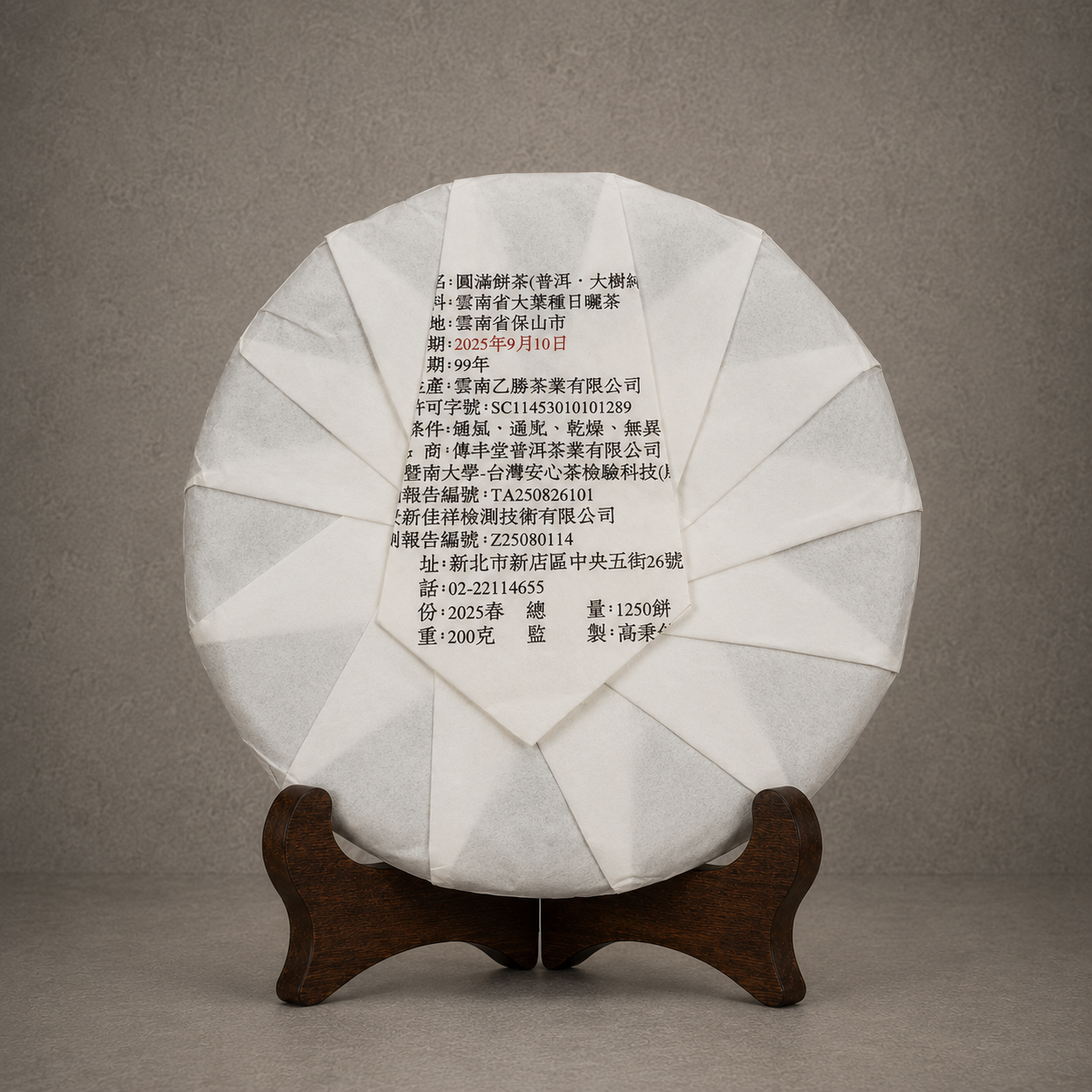 2025年 圓滿餅茶 (大樹純料熟茶) 